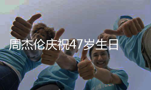 年周杰祝41周7岁生日 与已结婚1昆凌伦庆
